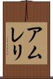 アムレリ Scroll
