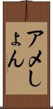 アメしょん Scroll