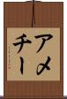 アメチー Scroll