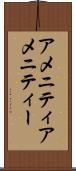 アメニティ Scroll