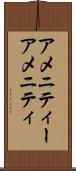 アメニティー Scroll
