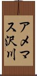 アメマス沢川 Scroll