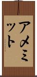 アメミット Scroll