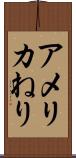 アメリカねり Scroll