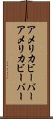 アメリカビーバー Scroll