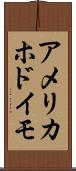 アメリカホドイモ Scroll