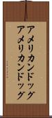 アメリカンドッグ Scroll