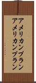 アメリカンプラン Scroll