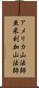 アメリカ山法師 Scroll