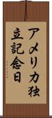 アメリカ独立記念日 Scroll