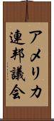 アメリカ連邦議会 Scroll