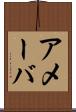 アメーバ Scroll