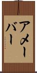 アメーバー Scroll
