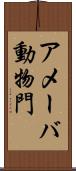 アメーバ動物門 Scroll