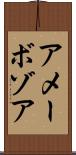 アメーボゾア Scroll