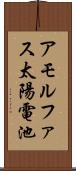 アモルファス太陽電池 Scroll