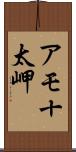 アモ十太岬 Scroll