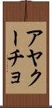 アヤクーチョ Scroll