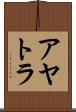 アヤトラ Scroll