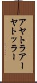 アヤトラ Scroll