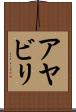 アヤビリ Scroll