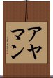アヤマン Scroll