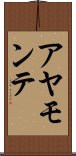 アヤモンテ Scroll