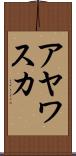 アヤワスカ Scroll