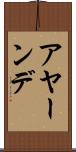 アヤーンデ Scroll