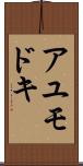 アユモドキ Scroll