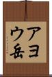 アヨウ岳 Scroll