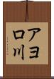 アヨロ川 Scroll