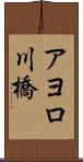アヨロ川橋 Scroll