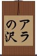 アラの沢 Scroll