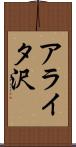 アライタ沢 Scroll