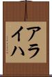 アライハ Scroll