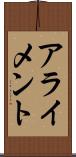 アライメント Scroll