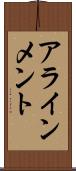 アラインメント Scroll