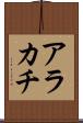 アラカチ Scroll