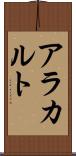 ア・ラ・カルト Scroll