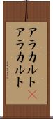 アラカルト(P) Scroll