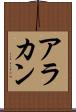 アラカン Scroll