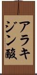 アラキジン酸 Scroll