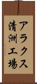 アラクス清洲工場 Scroll