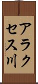 アラクセス川 Scroll