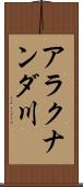 アラクナンダ川 Scroll