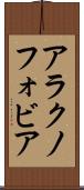 アラクノフォビア Scroll