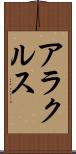 アラクルス Scroll