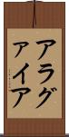 アラグァイア Scroll