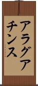 アラグアチンス Scroll